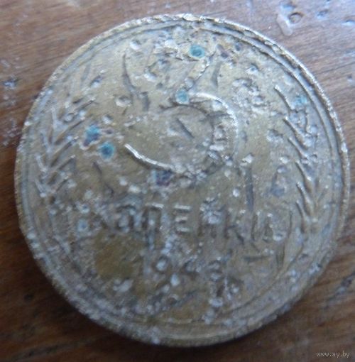 3 копейки 1948