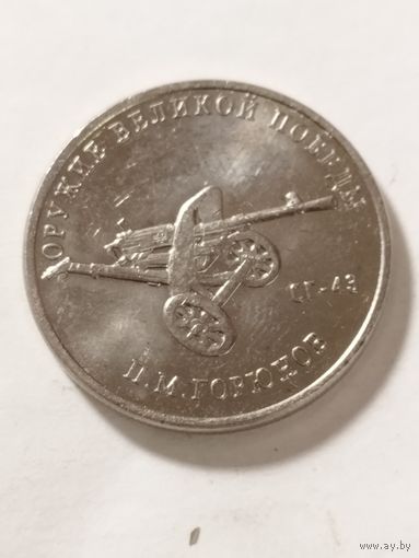 Россия 25 рублей "Конструктор оружия Петр Горюнов. Тяжёлый пулемет СГ-43" 2020