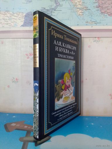 ИРИНА ТОКМАКОВА.  "АЛЯ, КЛЯКСИЧ И БУКВА "А". ТРИ ИСТОРИИ. ЦВЕТНЫЕ ИЛЛЮСТРАЦИИ. МЕЛОВАННАЯ БУМАГА.