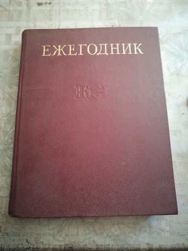 Ежегодник 1983 г.