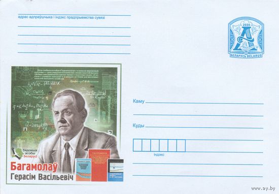 Беларусь 2020 Известные личности Беларуси Богомолов Герасим Васильевич (к4)