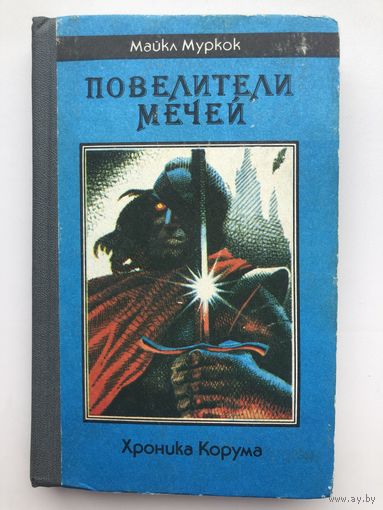 Майкл Муркок. Повелители мечей