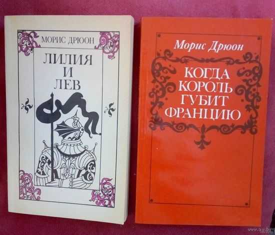Лилия и лев и Когда король губит Францию.