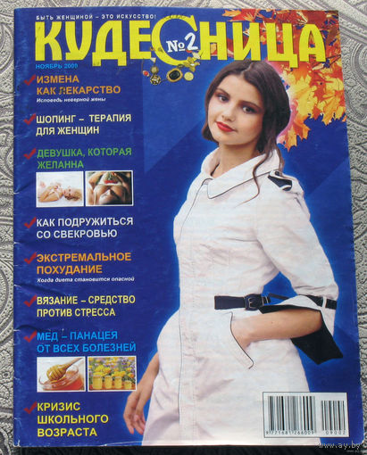 Журнал Кудесница номер 11 2009, номер 12 2010, номера 1,4,5,6,9,10 2011 номера 5,6,10,12 2012 номера 1,10 2013