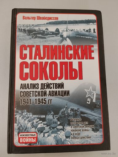Сталинский соколы. Анализ действий советской авиации в 1941-1945 гг.
