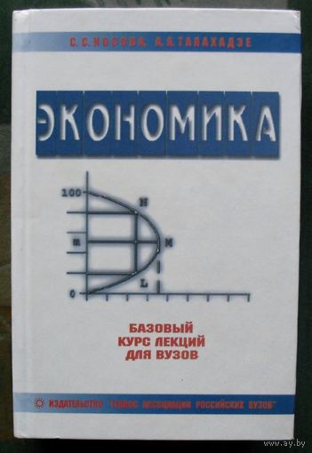 Экономика. Базовый курс лекций для вузов.С. С. Носова, А. А. Талахадзе.