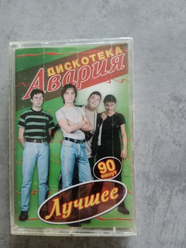 Аудио кассета дискотека Авария лучшее