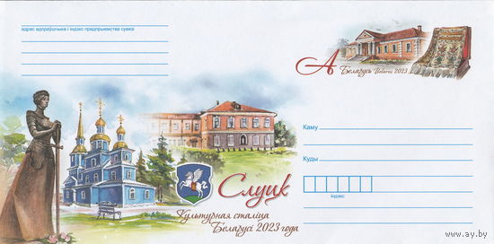 Беларусь 2023 ХМК с ОМ Слуцк – культурная столица Беларуси 2023 года (к4)