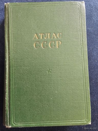 Атлас ссср1956 г.