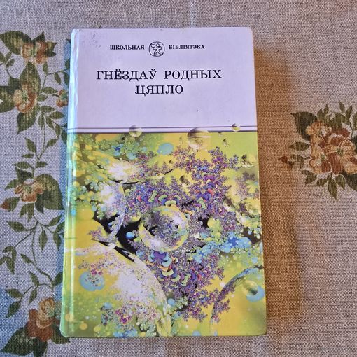 Гнездау родных цяпло школьная бібліятэка