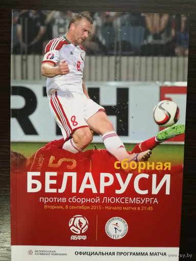 Беларусь-Люксембург 2015