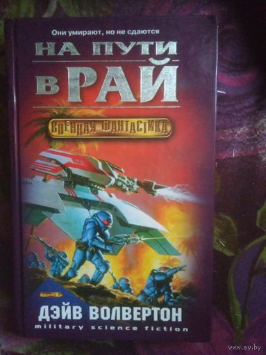 Волвертон Дэйв, На пути в рай. Военная фантастика