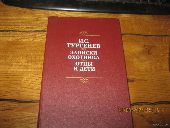 И.С.Тургенев Записки охотника,Отцы и дети
