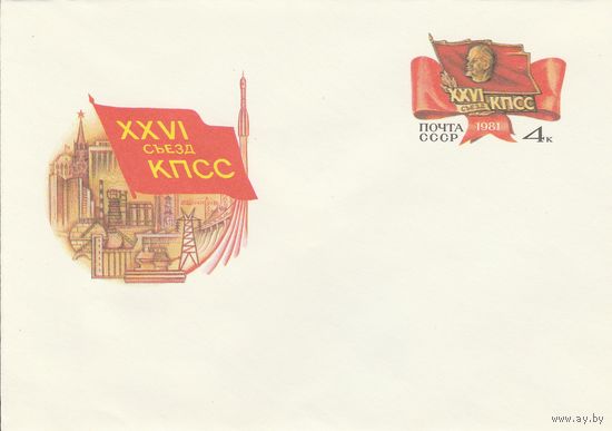 СССР 1981 МХК с ОМ XXVI съезд КПСС (к3)