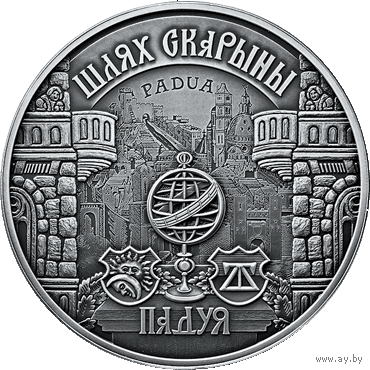 Падуя. Путь Скорины, 20 рублей 2016 ВОЗМОЖЕН ОБМЕН