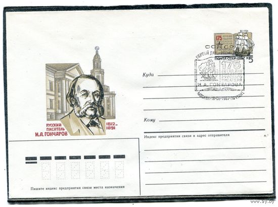 СССР 1987. ХМК. Конверт с ОМ и СГ. И.А. Гончаров, писатель. Гашение Москва 1987