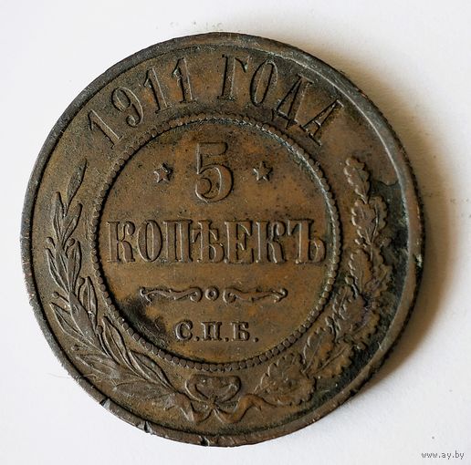5 копеек 1911 года. С.П.Б. XF.