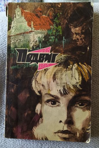 Подвиг.Библиотека героики и приключений.1975г.,том 4.