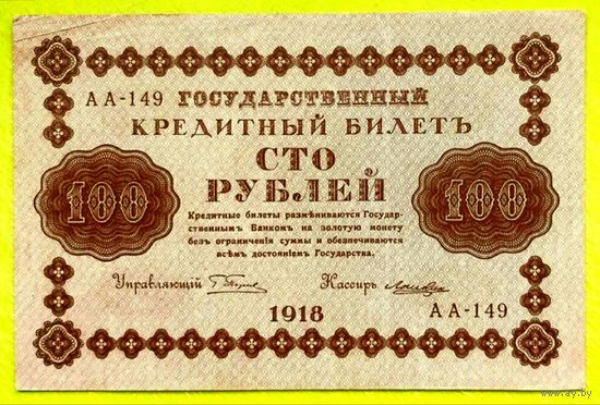 100 рублей 1918 год * РСФСР * Пятаков  Лошкин * серия АА-149 * XF * EF