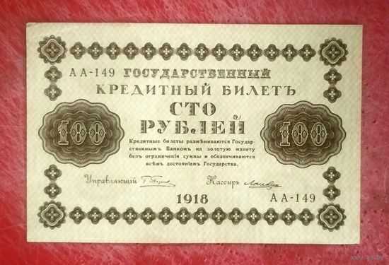 100 рублей * 1918 * РСФСР * Пятаков  Лошкин * АА-149 * XF * EF * Очень Красивая !