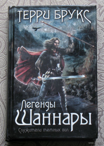 Терри Брукс Легенды Шаннары. Служители тёмных сил.