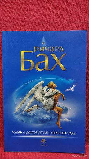 Ричард Бах. Чайка Джонатан Ливингстон