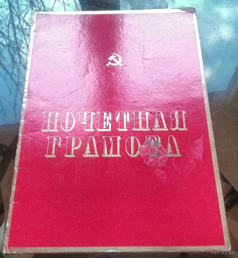 1979 год Поччётная грамота Бобруйск Фандок