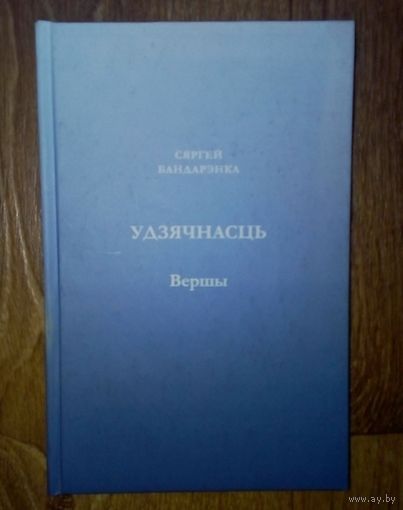 Удзячнасть. Вершы.