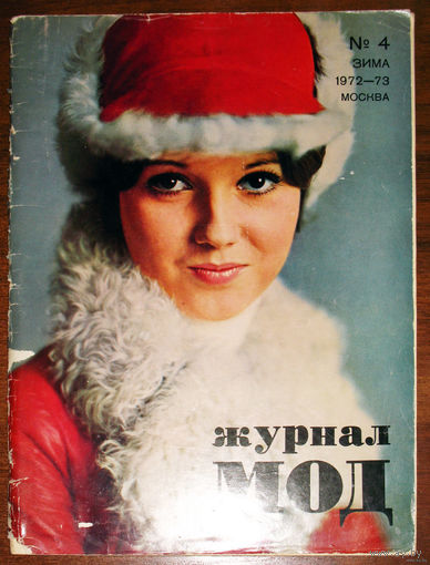 Журнал мод. Весна 1972. номер 1 1972. Осень 1972. номер 3 1972. Зима 1972-73. номер 4 1972 + выкройки