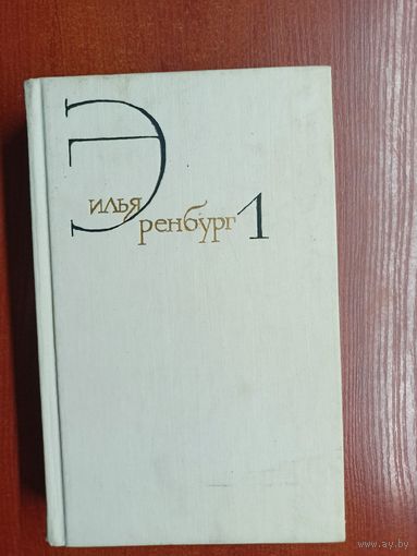 Илья Эренбург "Собрание сочинений в 8 томах" Том 1