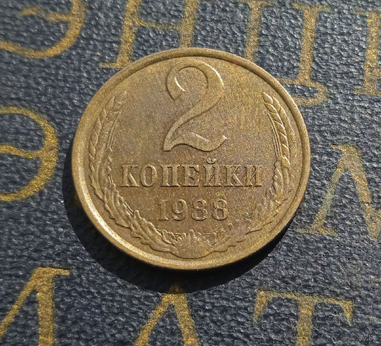 2 копейки 1988 СССР #15