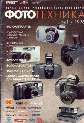 Фототехника #1-1996
