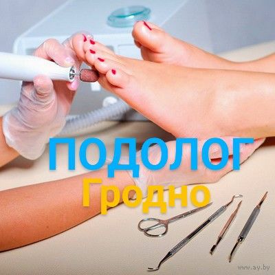 ПОДОЛОГ ПЕДИКЮР ГРОДНО