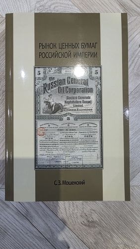 Книга Рынок ценных бумаг Российской империи. Мошенский