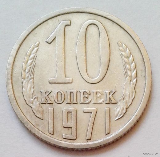 10коп.1971г.