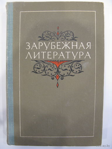 Зарубежная литература (до 1917 года).