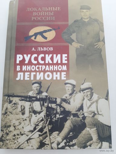 Львов Андрэ Русские в иностранном легионе