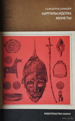 Курганы, идолы, монеты 1968