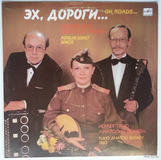LP Трио Анатолия БЕЛЯЕВА - Эх, дороги. Популярные советские песни (1989)