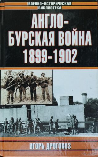 "Англо-бурская война 1899-1902" серия "Военно-историческая библиотека"