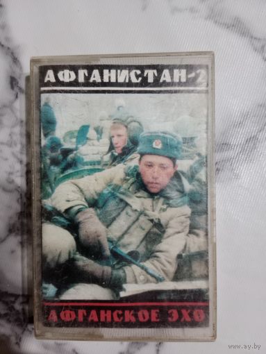 Аудио кассета Афганистан 2