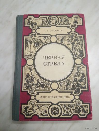 Серия "Мир приключений" Кишинев Стивенсон Р. Л.