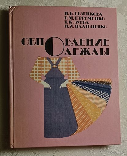 Обновление одежды / Н. В. Ерзенкова, Р. М. Ефременко, Т. К. Зуева, Н. И. Платоненко. 1988