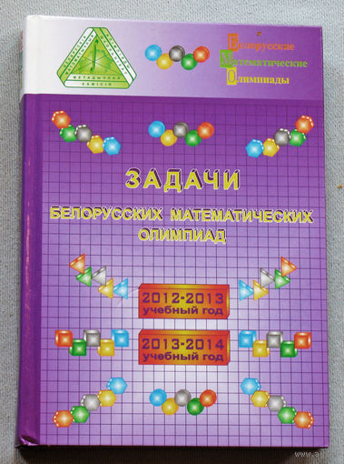 Задачи белорусских математических олимпиад. 2012-2014 учебные года.