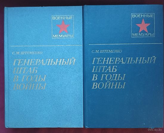 С.М.Штеменко. Генеральный штаб в годы войны. Военные мемуары