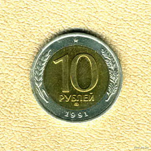 СССР, 10 рублей 1991 г., ЛМД