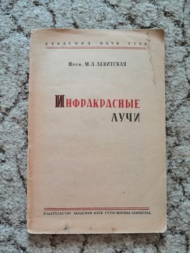 Проф. М. А. Левитская, Инфракрасные лучи, 1935г.