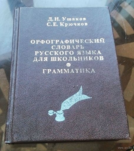 Д.Ушаков Орфографический словарь русского языка для школьников Грамматика