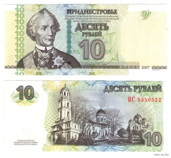 Приднестровье 10 рублей 2007 год UNC