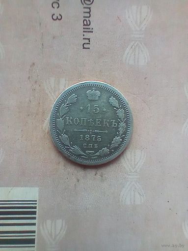 15 копеек 1875 года не частая
